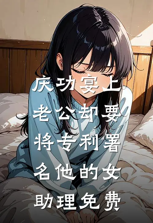 庆功宴上，老公却要将专利署名他的女助理免费