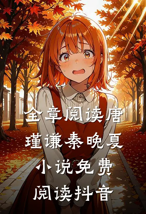 全章阅读唐瑾谦秦晚夏小说免费阅读抖音