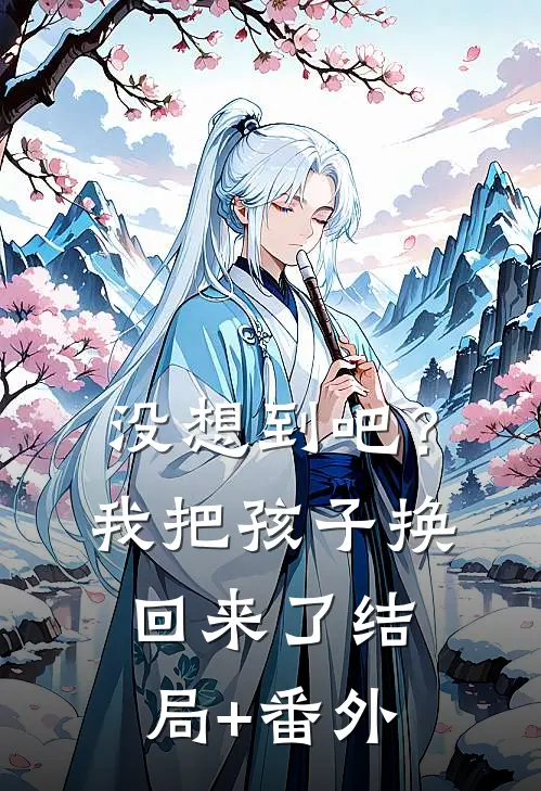 没想到吧？我把孩子换回来了结局+番外