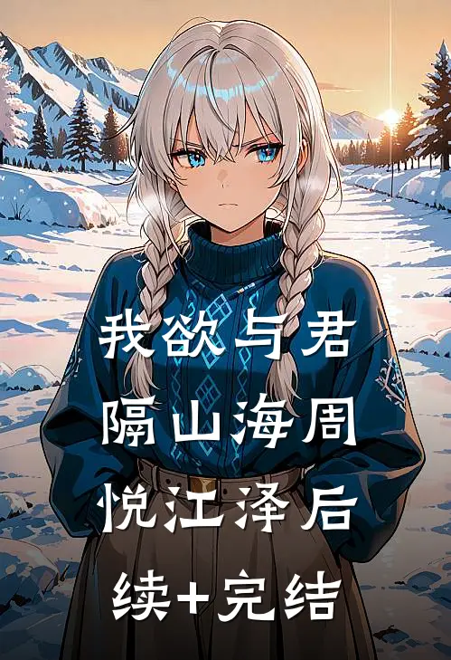 我欲与君隔山海周悦江泽后续+完结