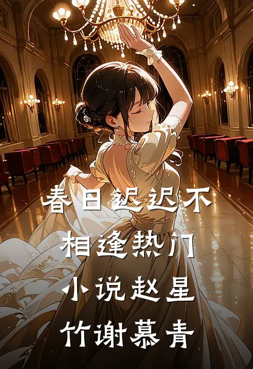 春日迟迟不相逢热门小说赵星竹谢慕青