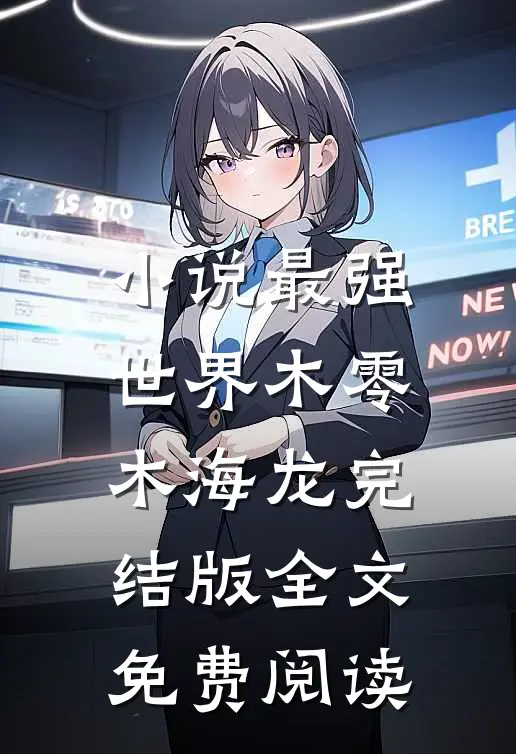 小说最强世界木零木海龙完结版全文免费阅读