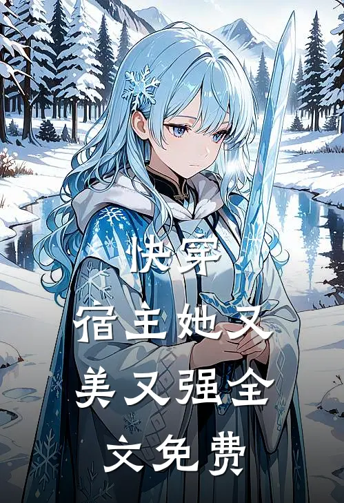快穿宿主她又美又强全文免费阅读