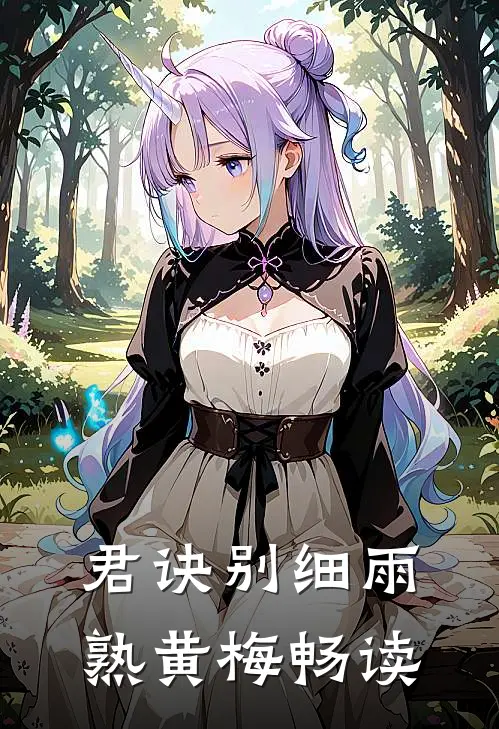 君诀别细雨熟黄梅畅读