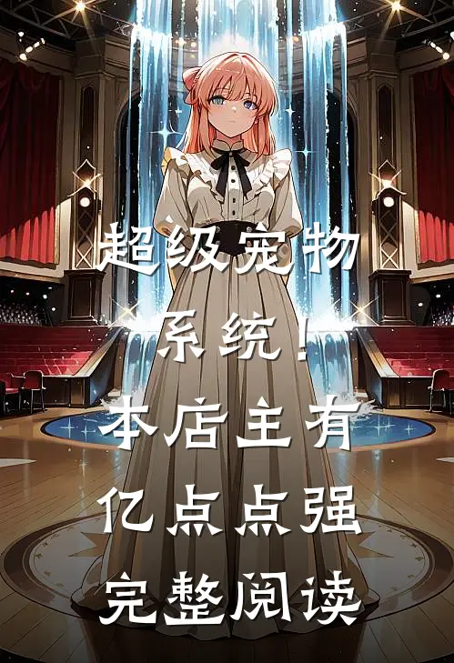 超级宠物系统！本店主有亿点点强完整阅读