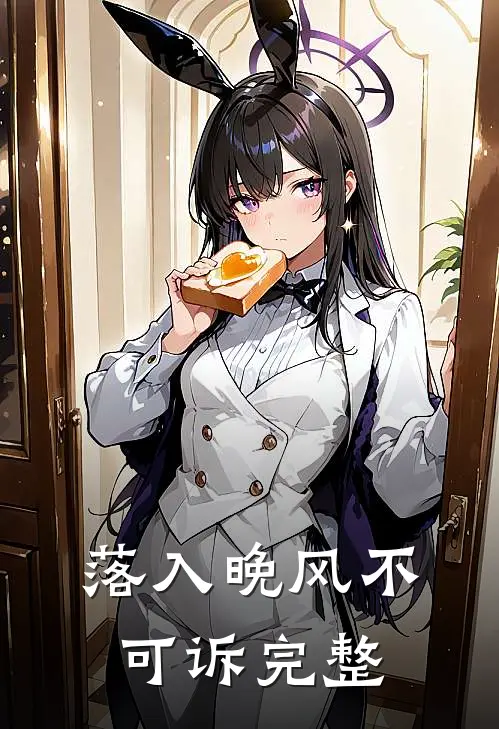 落入晚风不可诉完整