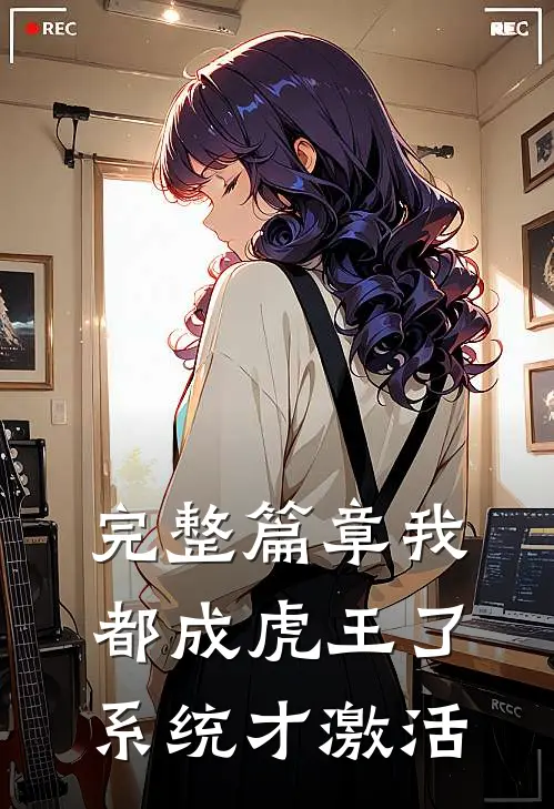 完整篇章我都成虎王了，系统才激活