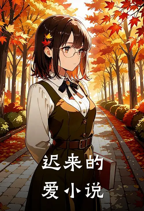 迟来的爱小说