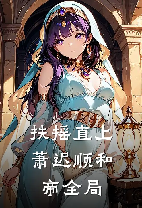 扶摇直上萧迟顺和帝全局