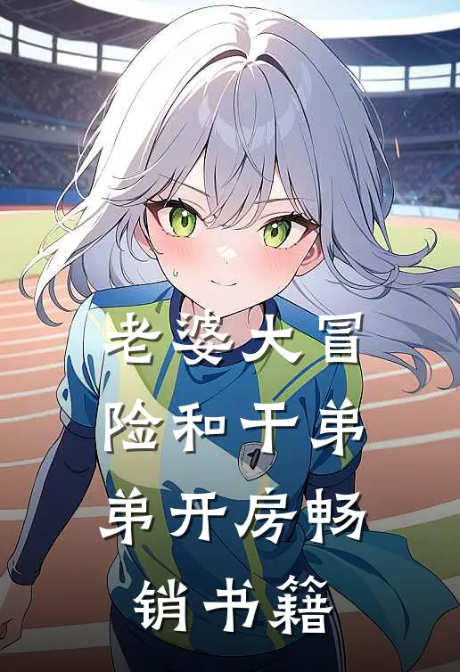 老婆大冒险和干弟弟开房畅销书籍