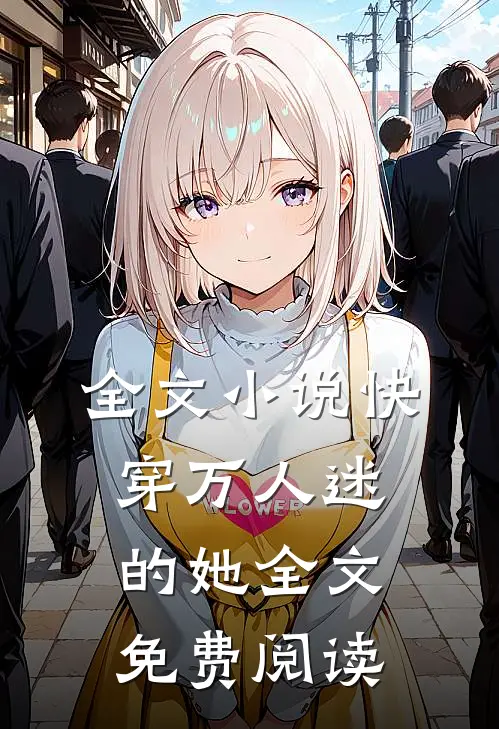 全文小说快穿万人迷的她全文免费阅读