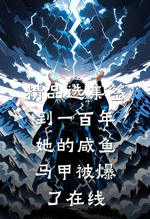 精品选集签到一百年,她的咸鱼马甲被爆了在线