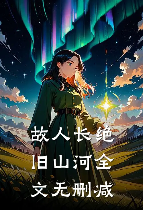 故人长绝旧山河全文无删减