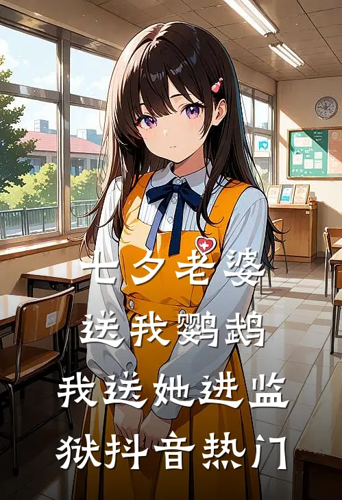 七夕老婆送我鹦鹉，我送她进监狱抖音热门
