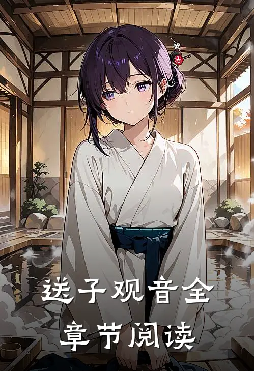 送子观音全章节阅读