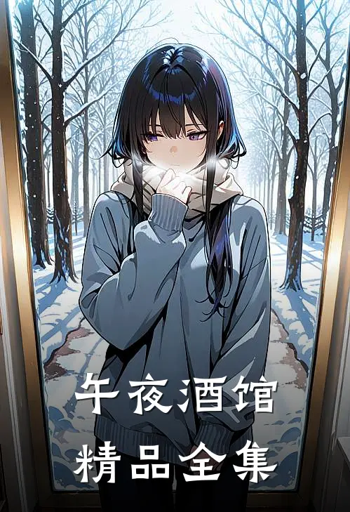 午夜酒馆精品全集