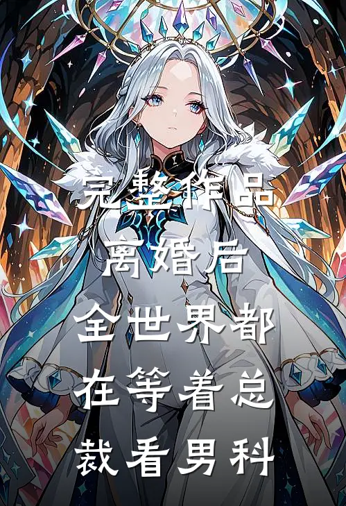 完整作品离婚后，全世界都在等着总裁看男科