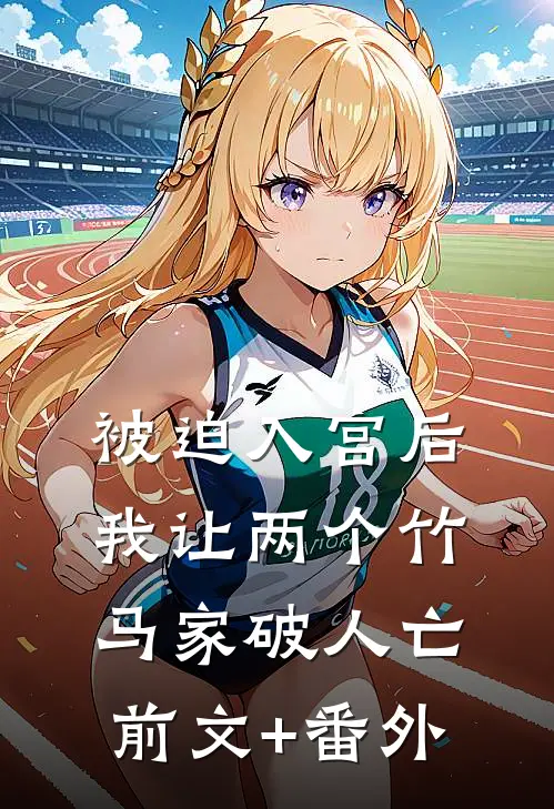 被迫入宫后，我让两个竹马家破人亡前文+番外