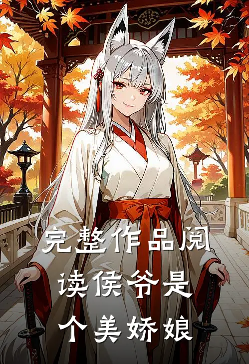 完整作品阅读侯爷是个美娇娘