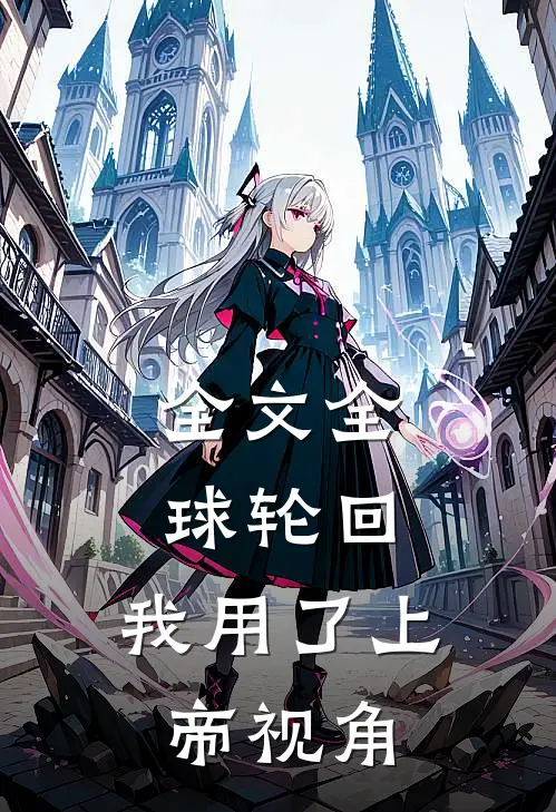 全文全球轮回：我用了上帝视角