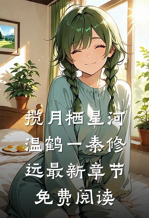 揽月栖星河温鹤一秦修远最新章节免费阅读