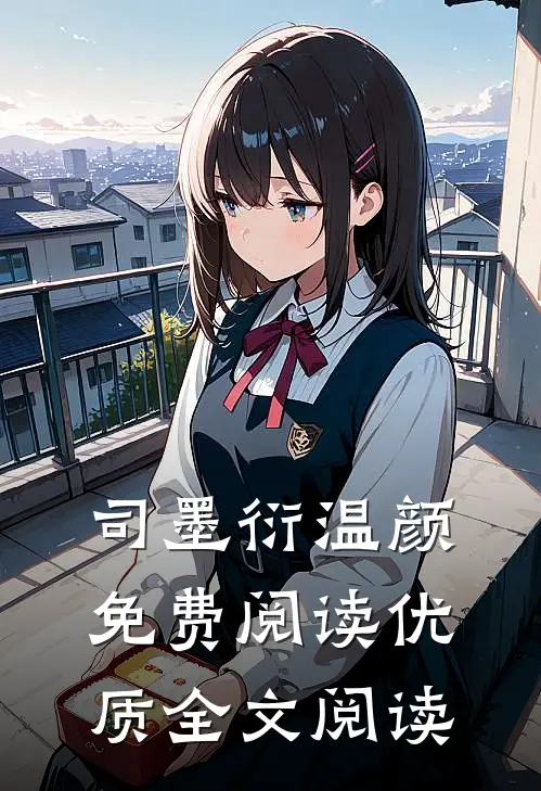 司墨衍温颜免费阅读优质全文阅读