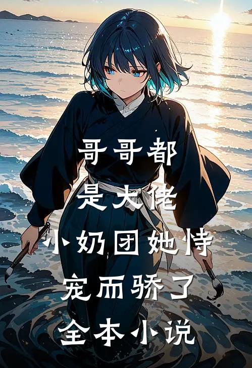 哥哥都是大佬，小奶团她恃宠而骄了全本小说